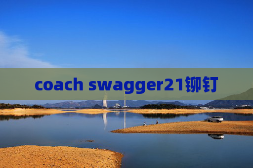 coach swagger21铆钉 coach swagger21铆钉